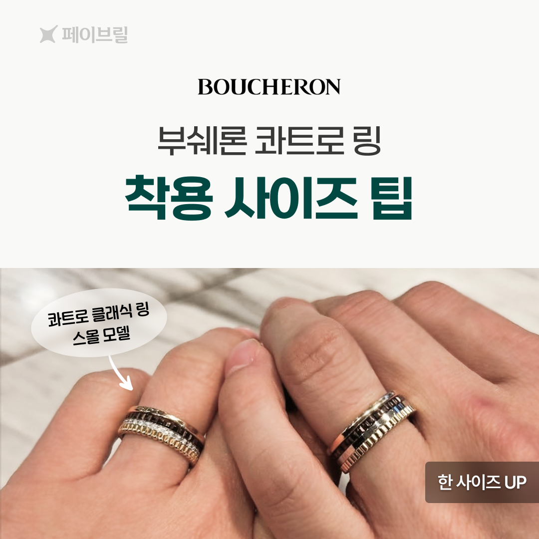 부쉐론 콰트로 링 사이즈 팁