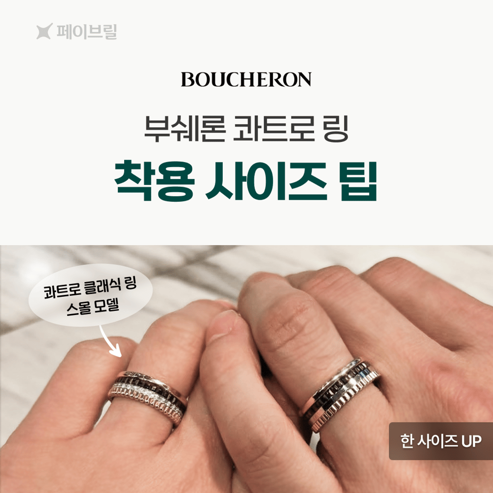 부쉐론 콰트로 링 사이즈 팁