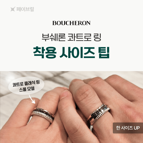 부쉐론 콰트로 링 사이즈 팁