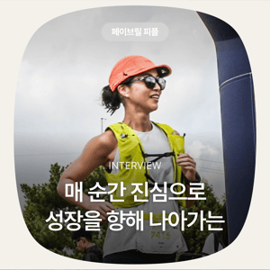 [페이브릴피플✨] 일과 삶에서 멋지게 빛나는 사람들 - 신시내님