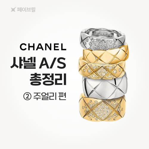 샤넬 AS 총정리 ② 주얼리 편
