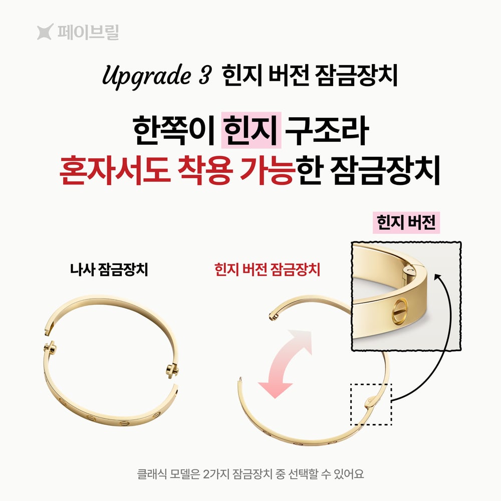 까르띠에 러브 팔찌 스몰, 클래식 - 착용법, 잠금장치