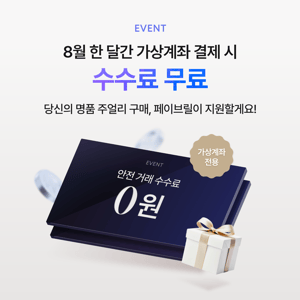 [종료] 8월 한달 가상계좌 결제 시, 수수료 전액 무료