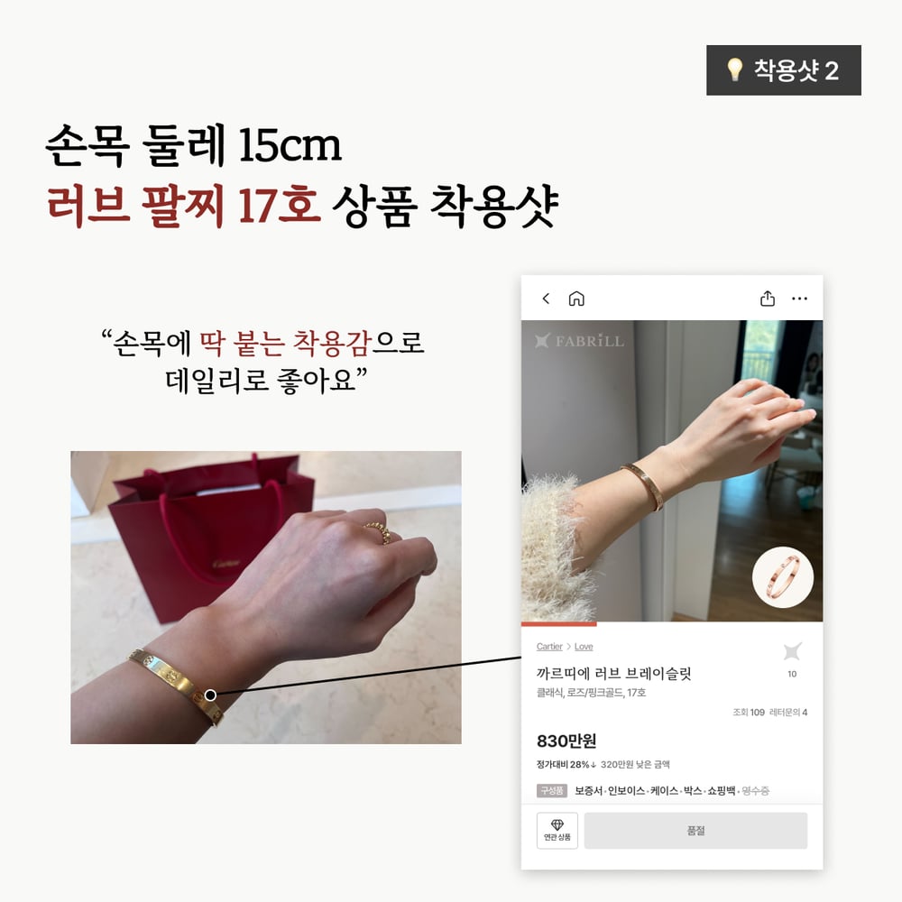 [사이즈 팁] 까르띠에 러브 팔찌, 여리여리 핏은 이렇게 골라요 