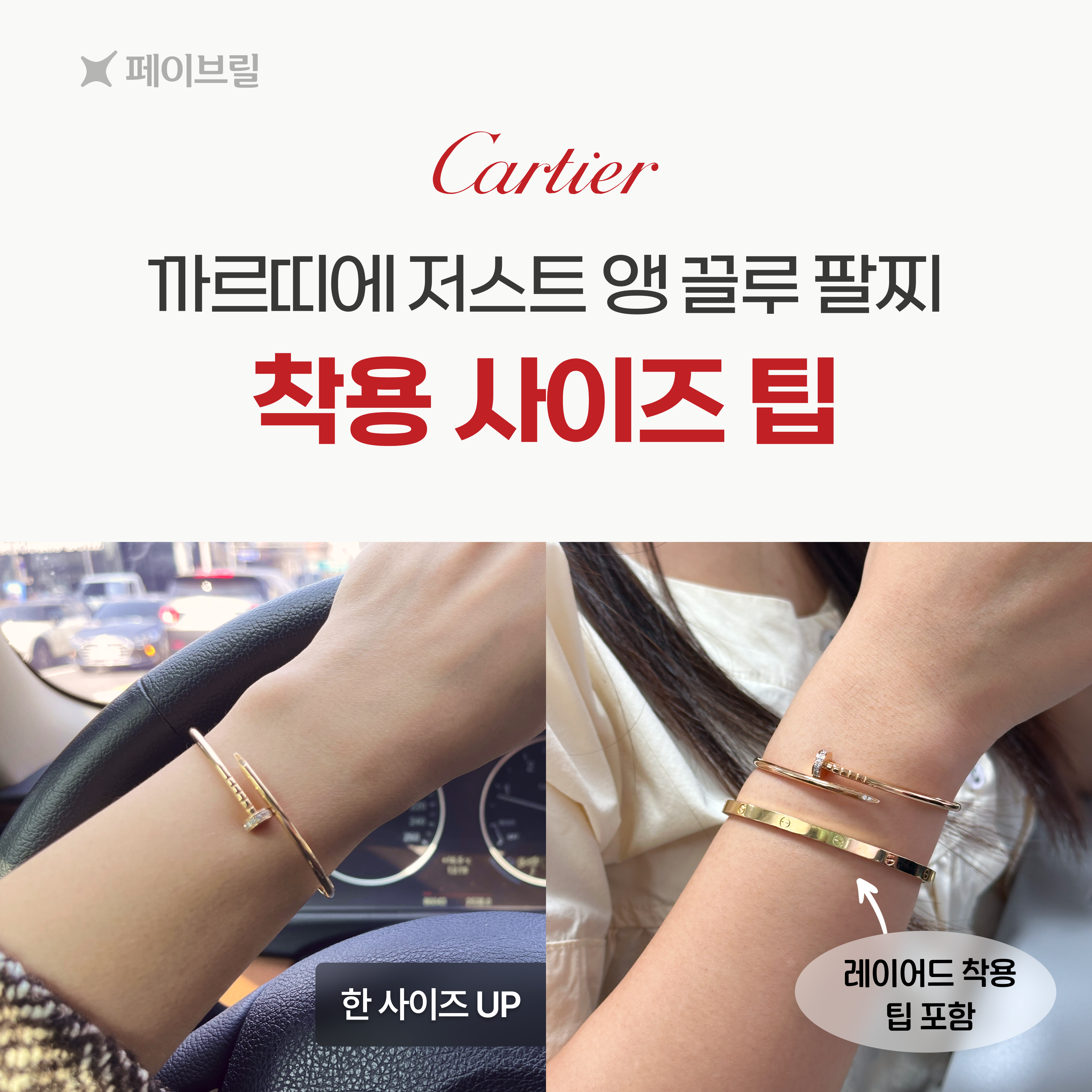 [사이즈 팁] 까르띠에 저스트 앵 끌루 팔찌, 여리여리 핏은 이렇게 골라요