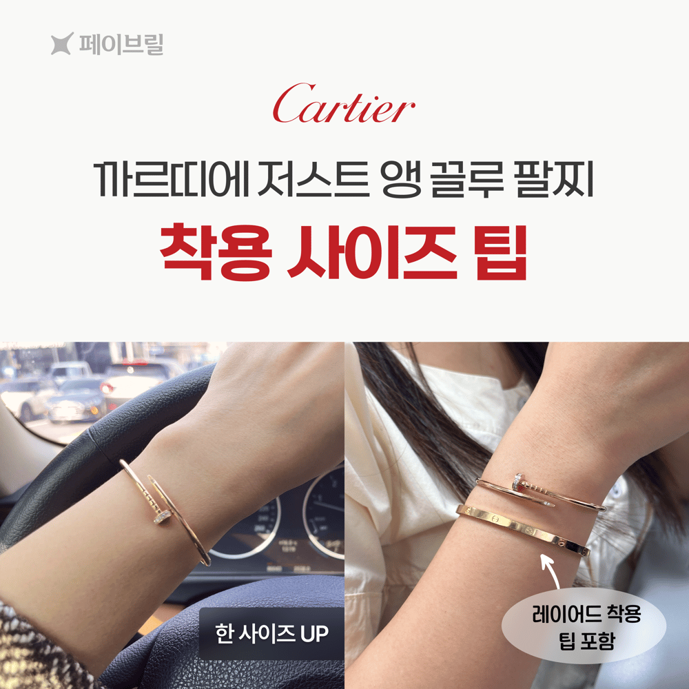 [사이즈 팁] 까르띠에 저스트 앵 끌루 팔찌, 여리여리 핏은 이렇게 골라요