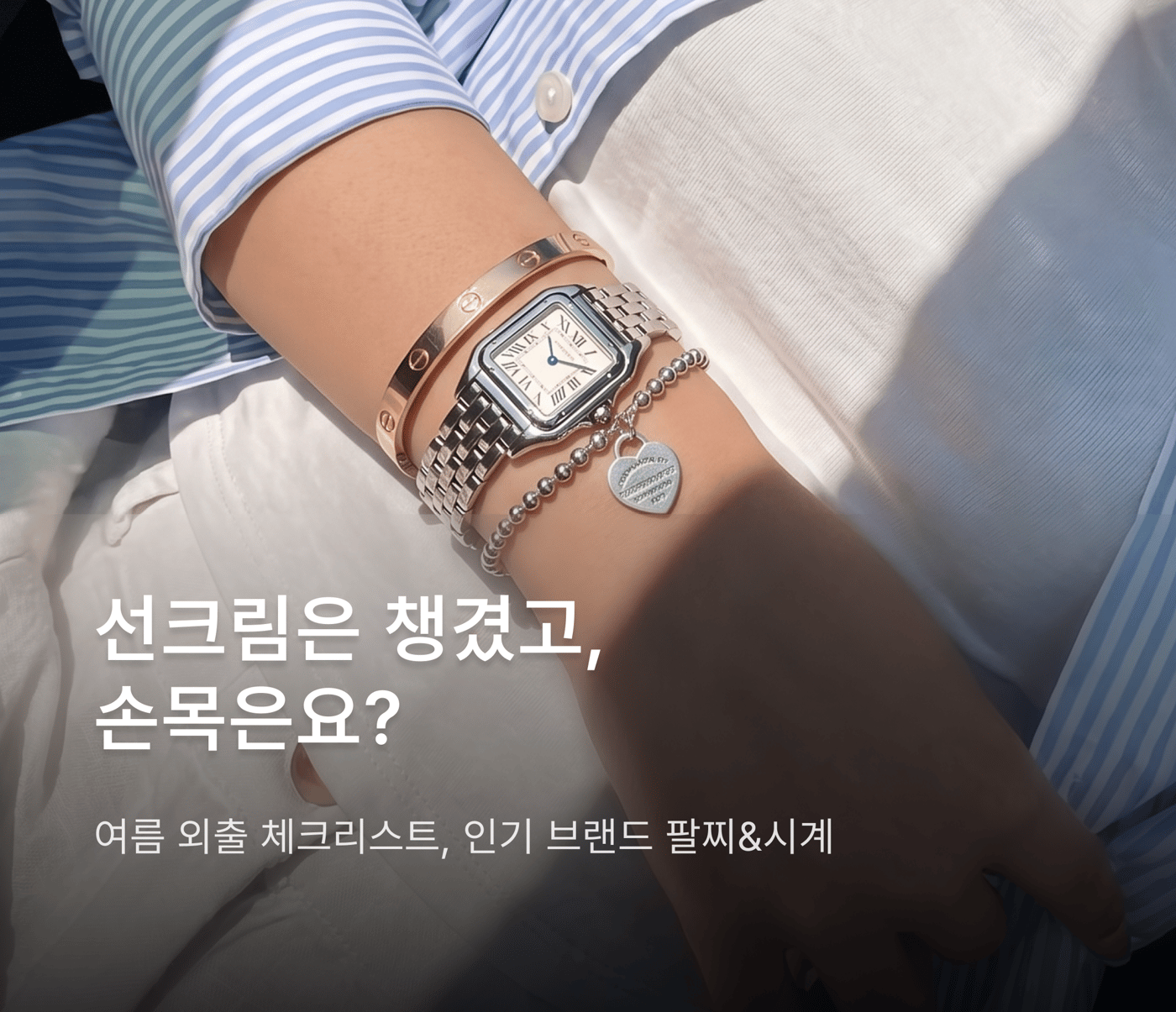 선크림은 챙겼고, 손목은요?