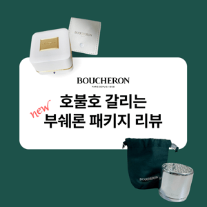 [Boucheron] 호불호 갈리는 부쉐론 패키지 리뷰 