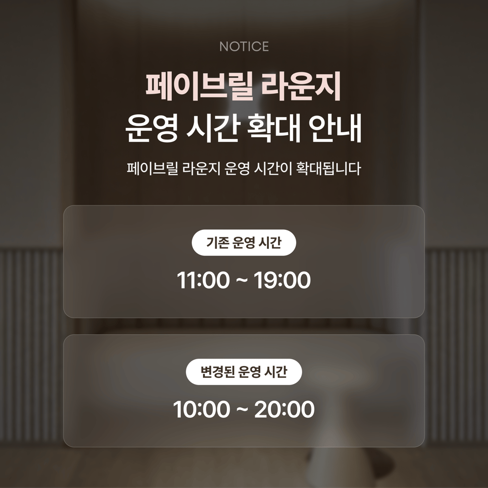 [안내] 페이브릴 라운지 운영 시간이 확대됩니다