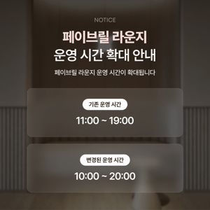 [안내] 페이브릴 라운지 운영 시간이 확대됩니다
