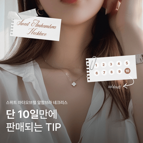 스위트 마오펄 네크리스 - 단 10일만에 판매되는 TIP