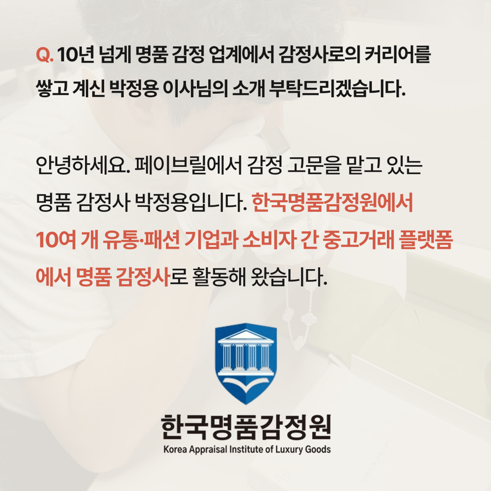 [페이브릴피플✨] 명품 감정사 박정용 이사님