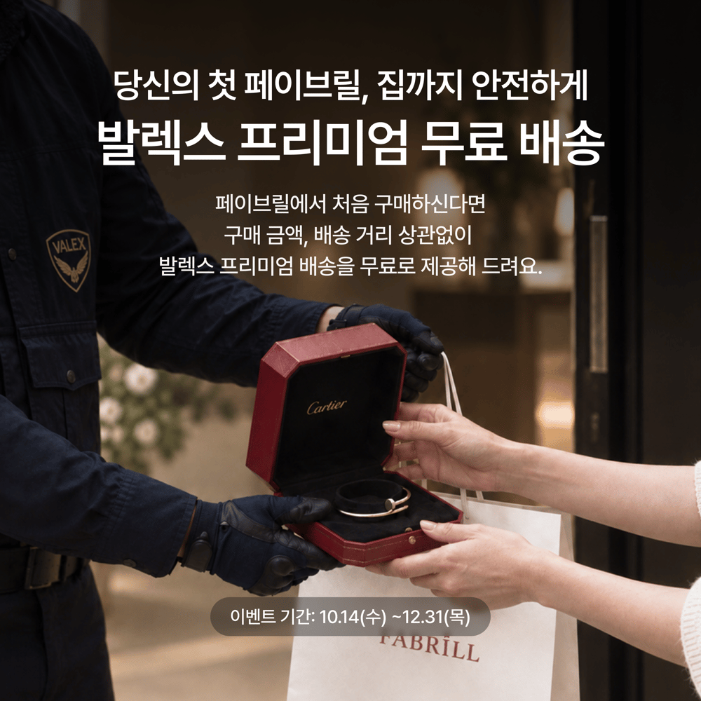 [이벤트] 첫 구매라면, 발렉스 프리미엄 배송비 0원 🎁