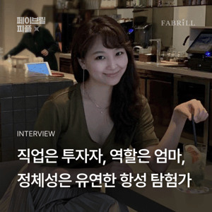 [페이브릴피플✨] 일과 삶에서 멋지게 빛나는 사람들 - 이희윤님