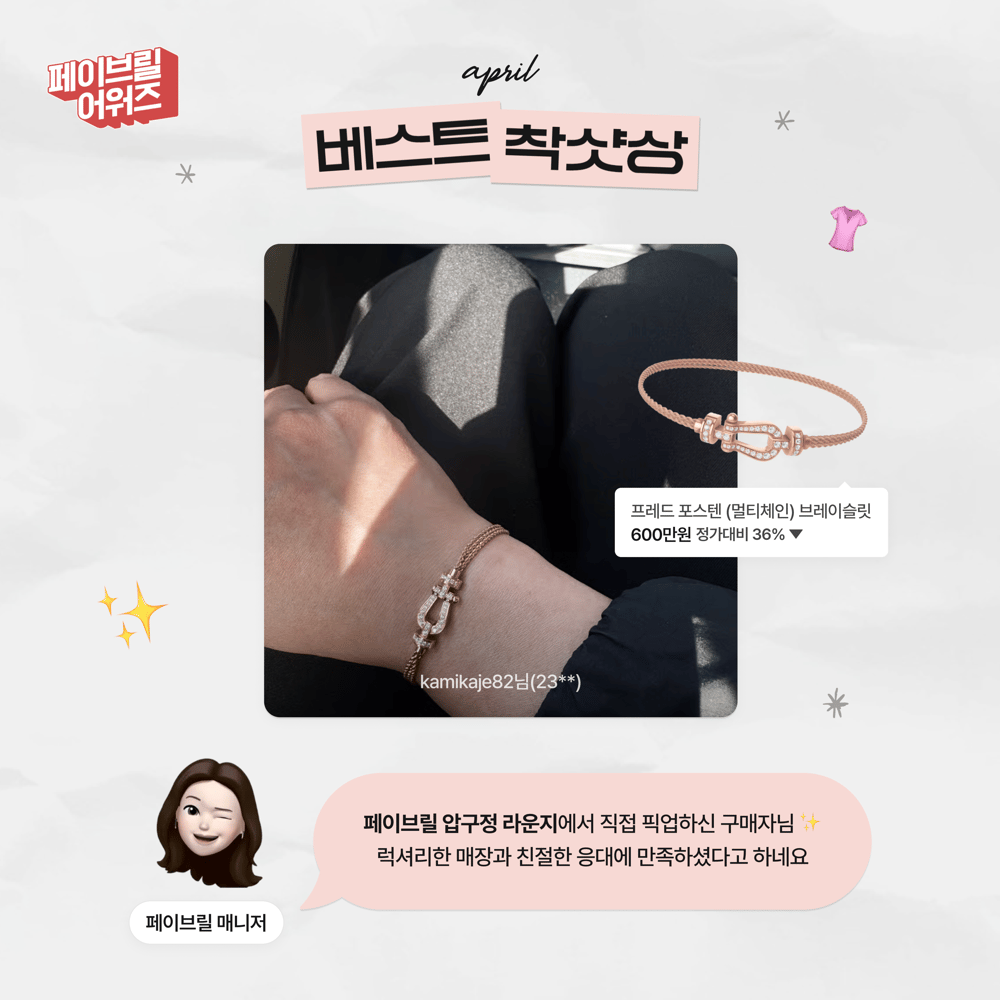 [APRIL] 페이브릴 어워즈 수상 발표 🏆