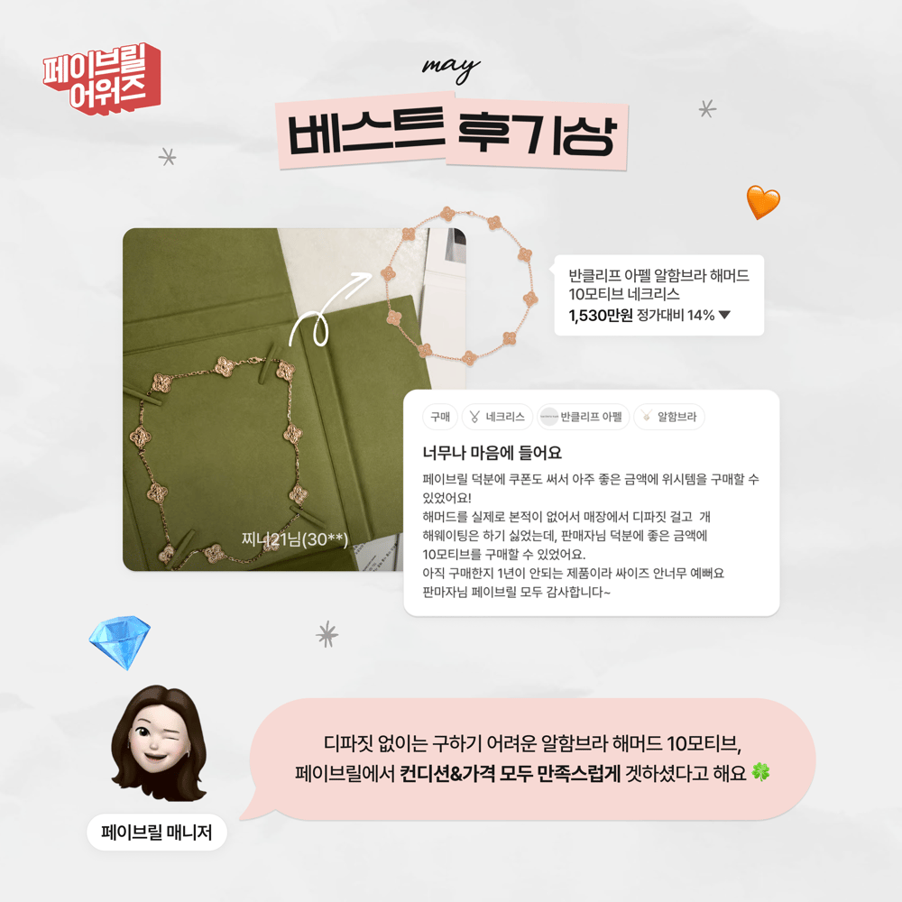 [MAY] 페이브릴 어워즈 수상 발표 🏆