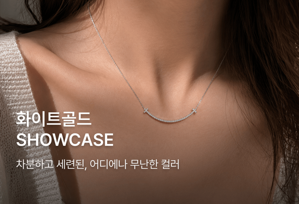 화이트골드 상품만 모아놨어요