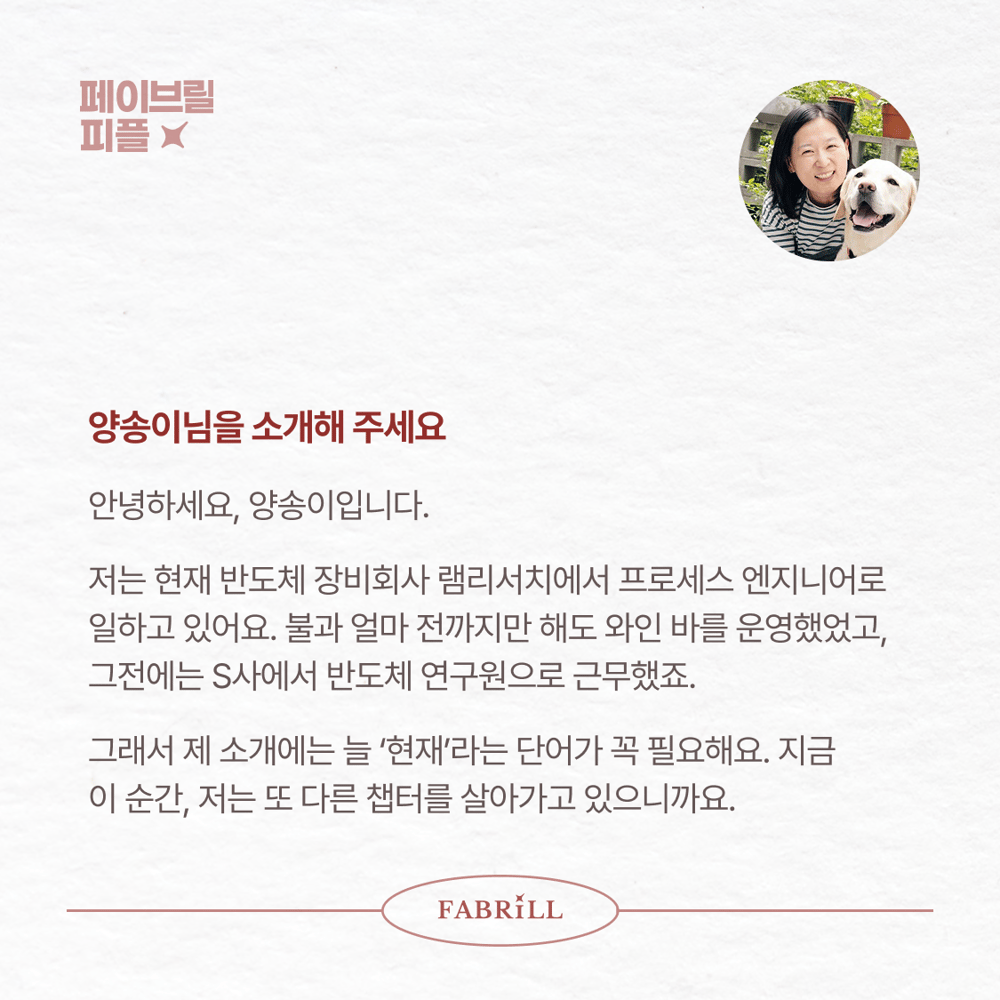 [페이브릴피플✨] 일과 삶에서 멋지게 빛나는 사람들 - 양송이님