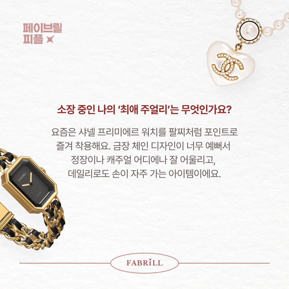 [페이브릴피플✨] 일과 삶에서 멋지게 빛나는 사람들 - 정준미님