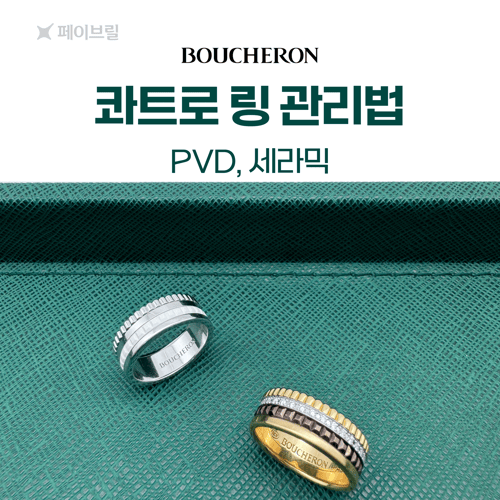 부쉐론 콰트로 링 소재별 관리법 - PVD, 세라믹
