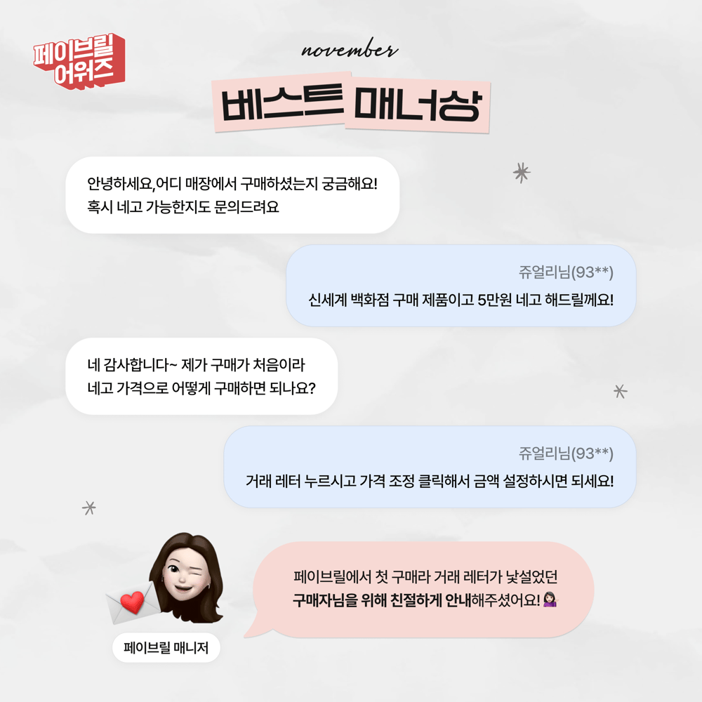 [NOVEMBER] 페이브릴 어워즈 수상 발표 🏆