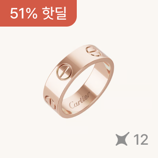 까르띠 러브 링 클래식 로골 52호