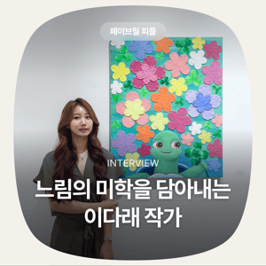 [페이브릴피플✨] 일과 삶에서 멋지게 빛나는 사람들 - 이다래님