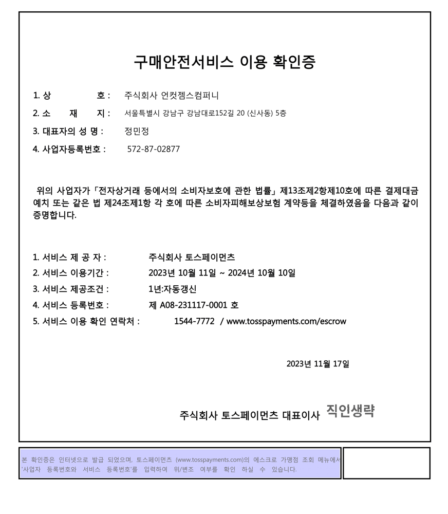 구매안전서비스 이용 확인증