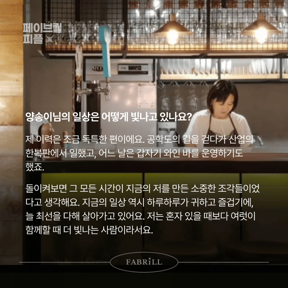 [페이브릴피플✨] 일과 삶에서 멋지게 빛나는 사람들 - 양송이님