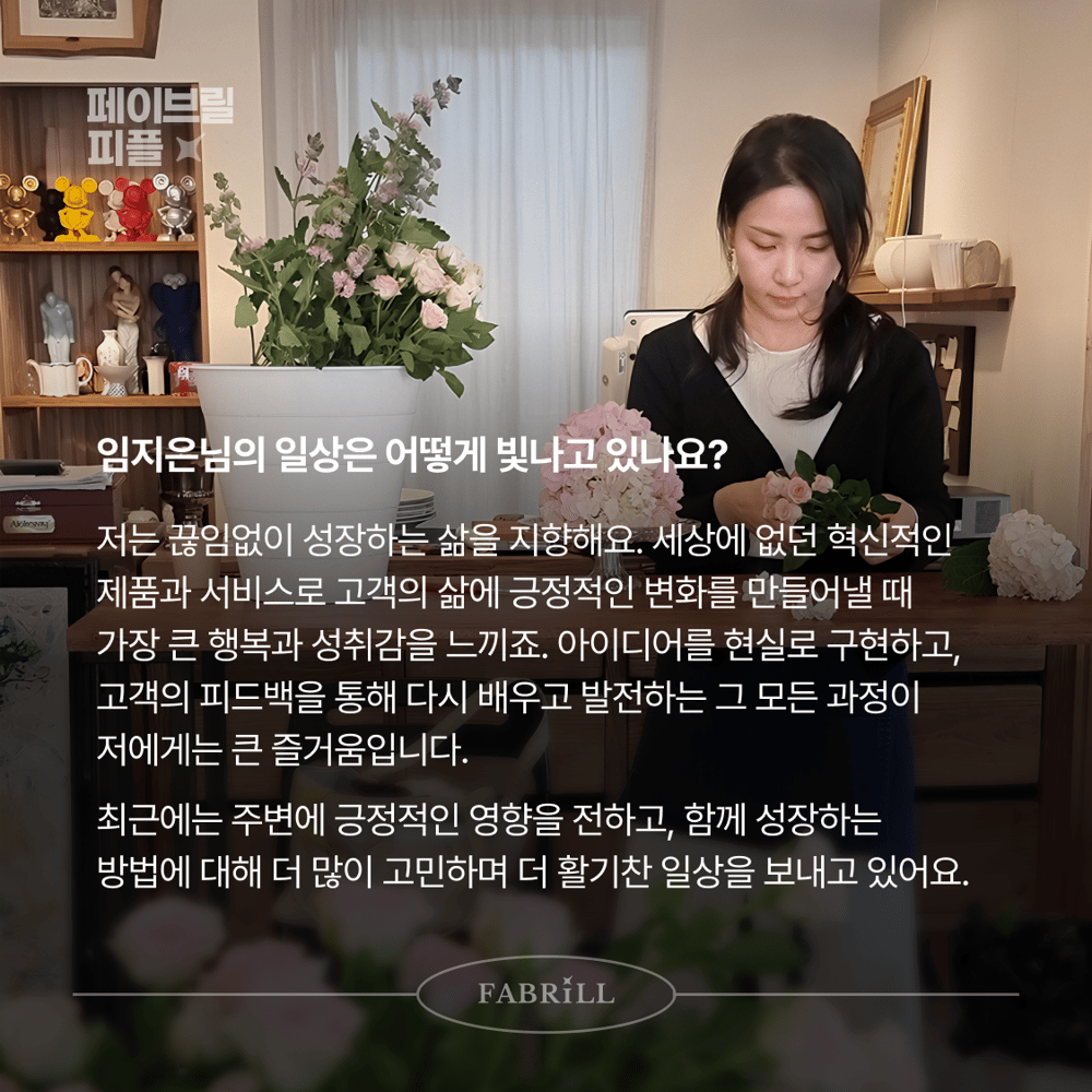 [페이브릴피플✨] 일과 삶에서 멋지게 빛나는 사람들 - 임지은님