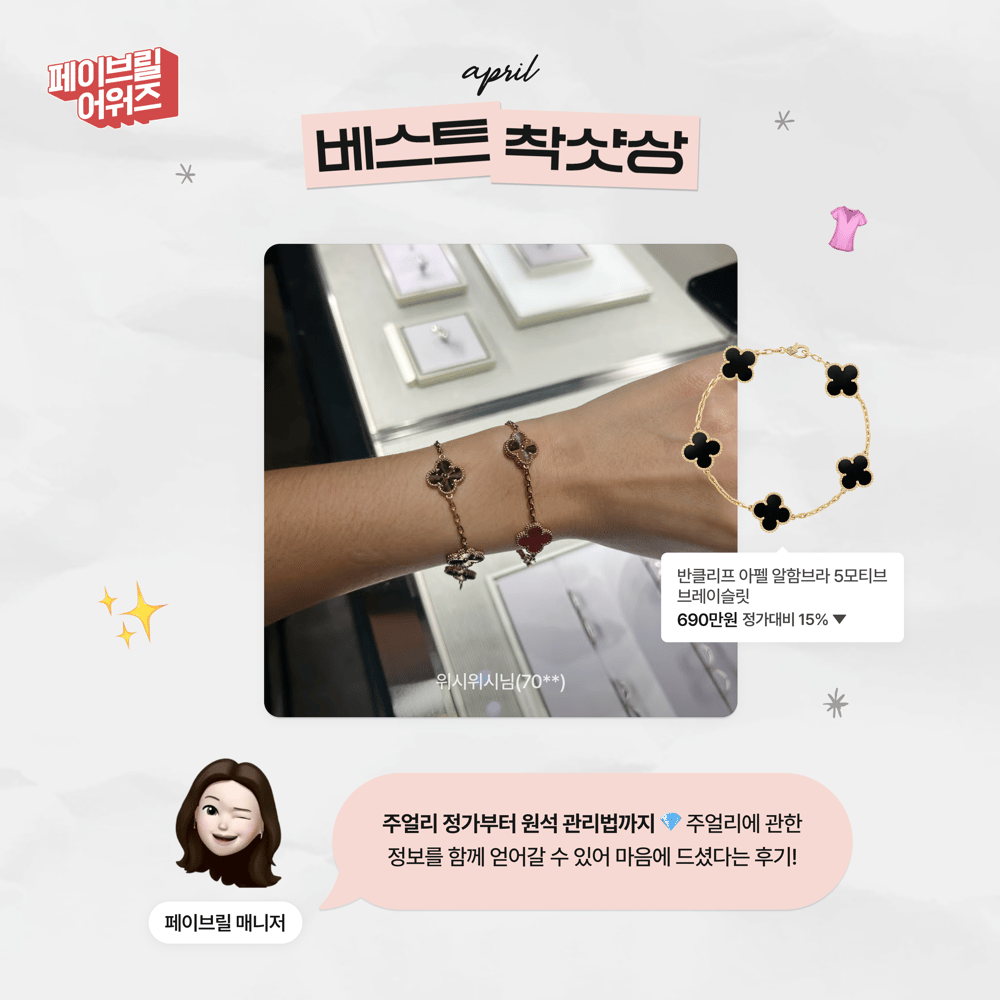 [APRIL] 페이브릴 어워즈 수상 발표 🏆