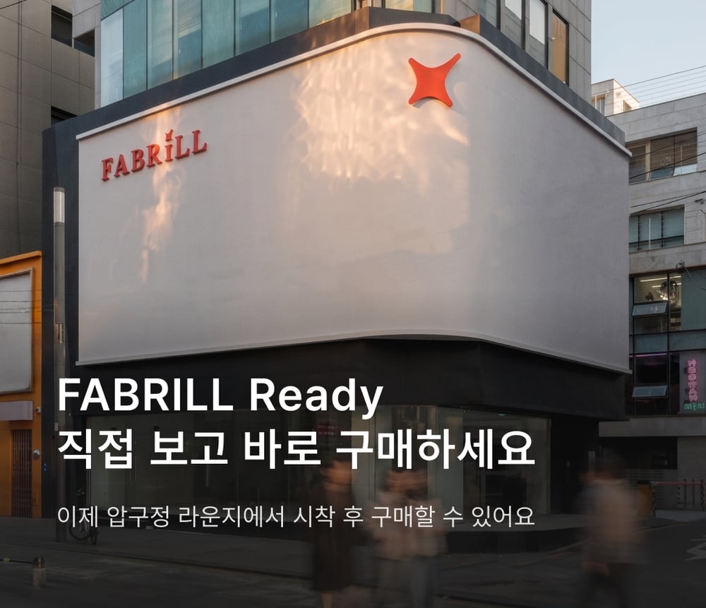 FABRILL Ready | 보고구매 · 바로배송