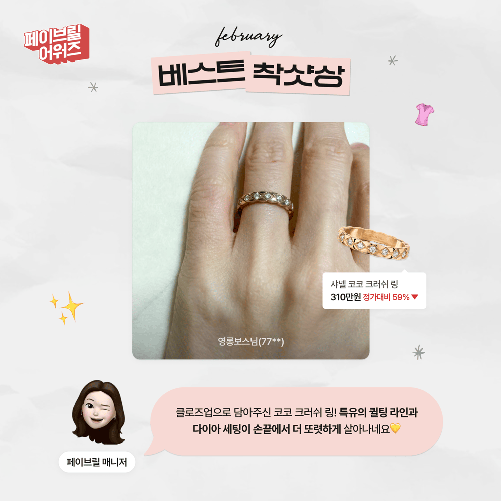 [FEBRUARY] 페이브릴 어워즈 수상 발표 🏆