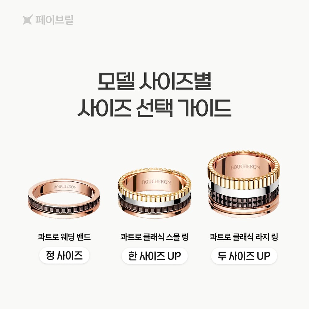 부쉐론 콰트로 링 사이즈 팁