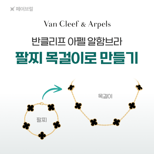 반클리프 5모티브 팔찌를 목걸이로 만들기 - 실착비교, 연장체인 
