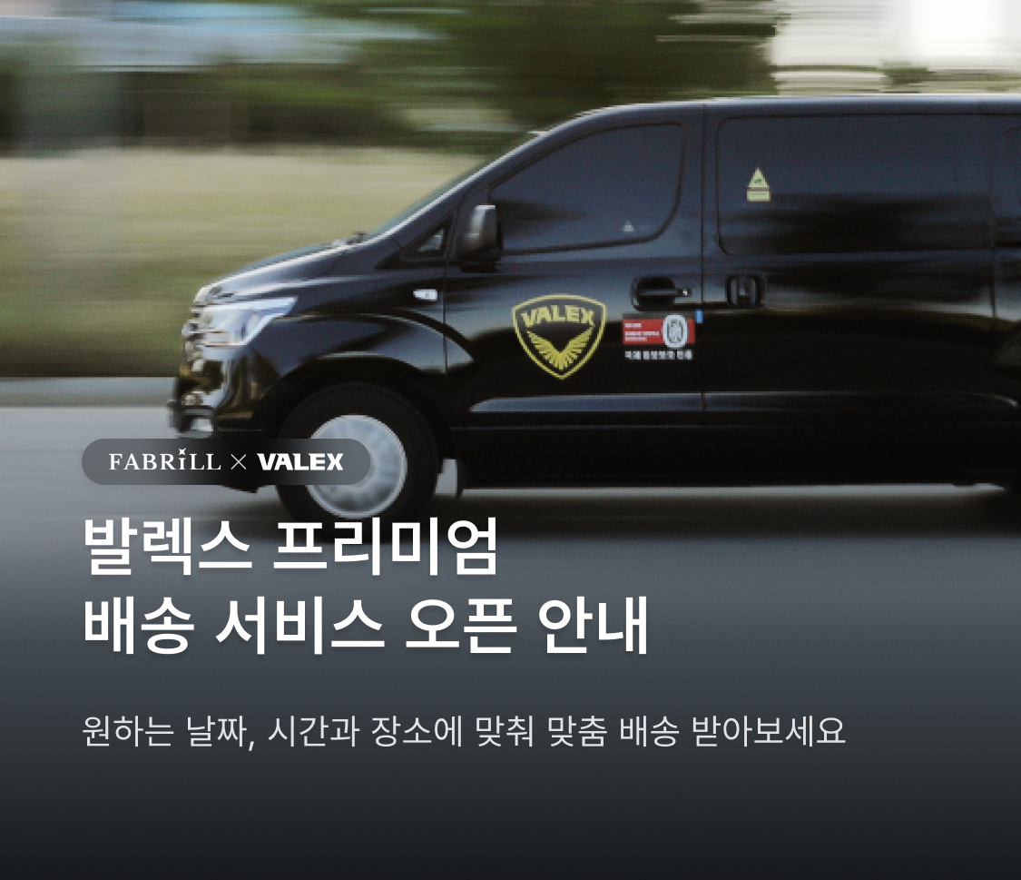 발렉스 프리미엄 배송 서비스 오픈 안내