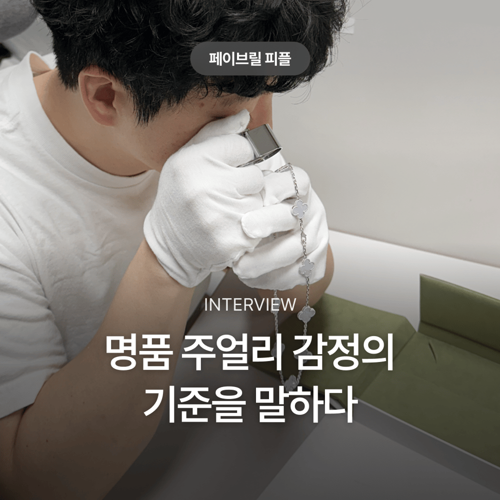 [페이브릴피플✨] 명품 감정사 박정용 이사님