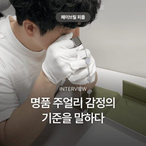 [페이브릴피플✨] 명품 감정사 박정용 이사님