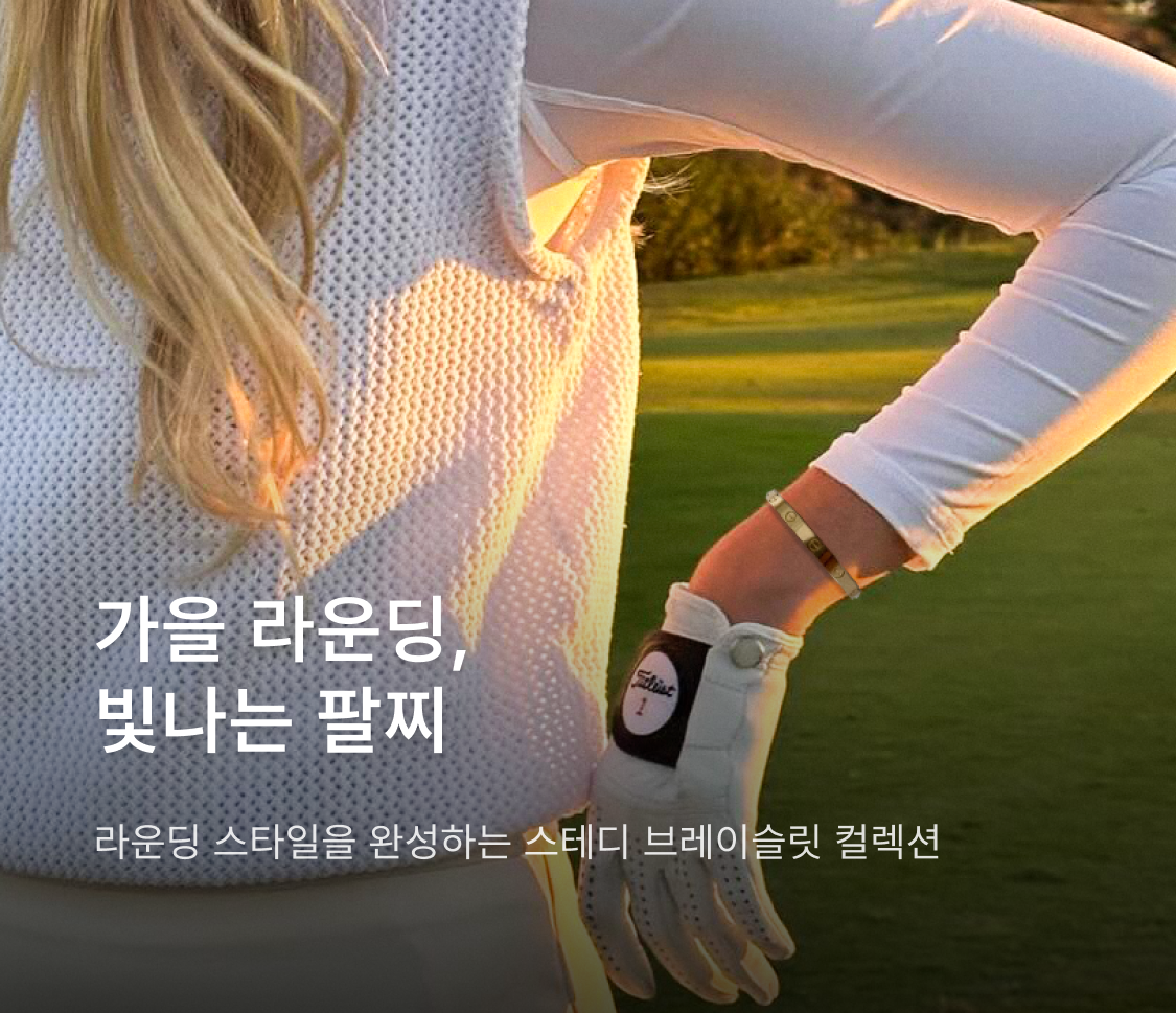 가을 라운딩, 빛나는 팔찌