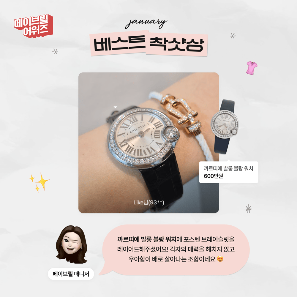 [JANUARY] 페이브릴 어워즈 수상 발표 🏆