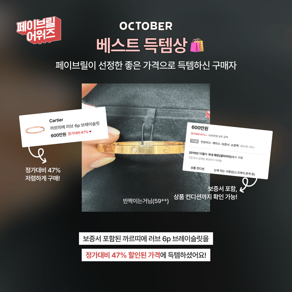 [OCTOBER] 페이브릴 어워즈 수상 발표 🏆