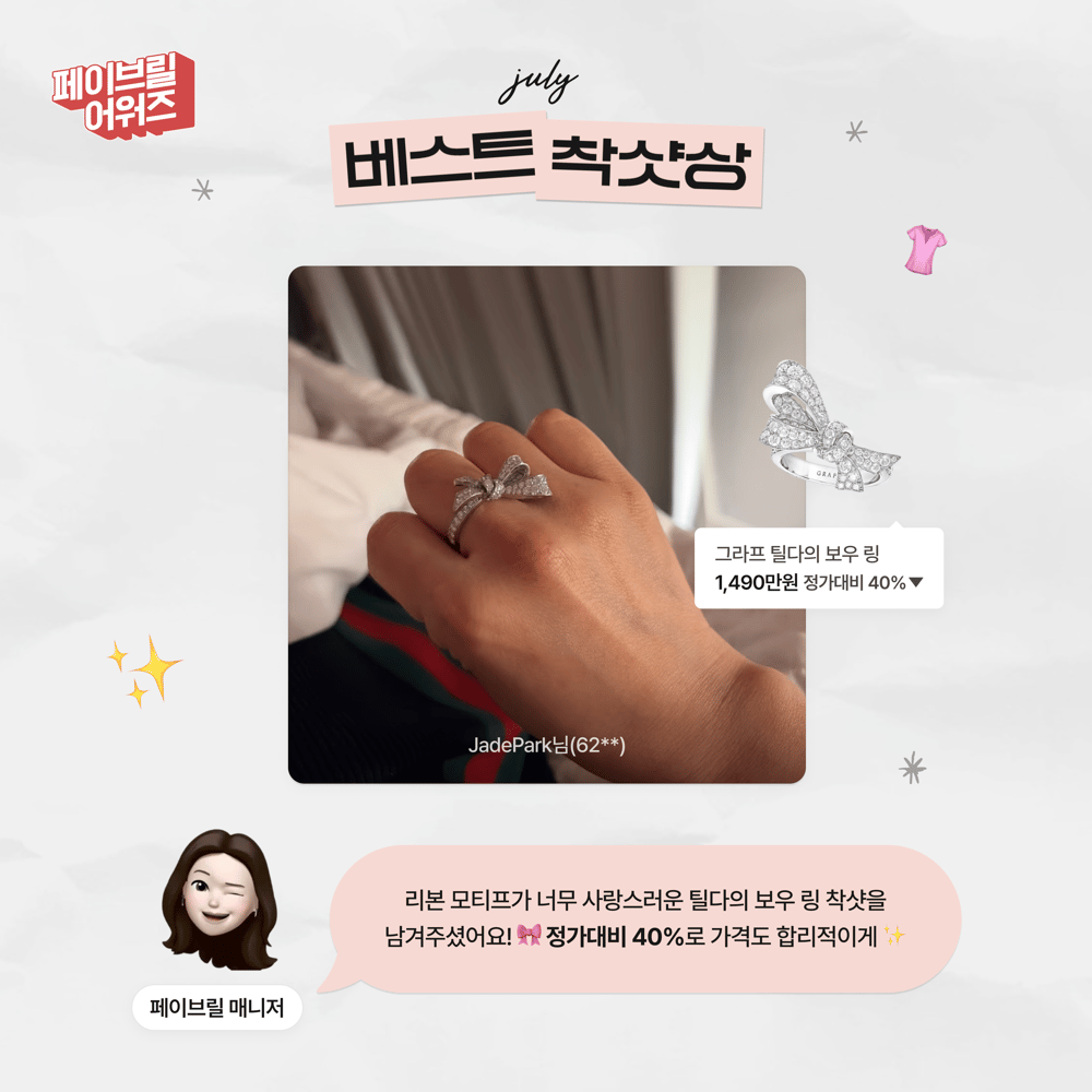 [JULY] 페이브릴 어워즈 수상 발표 🏆