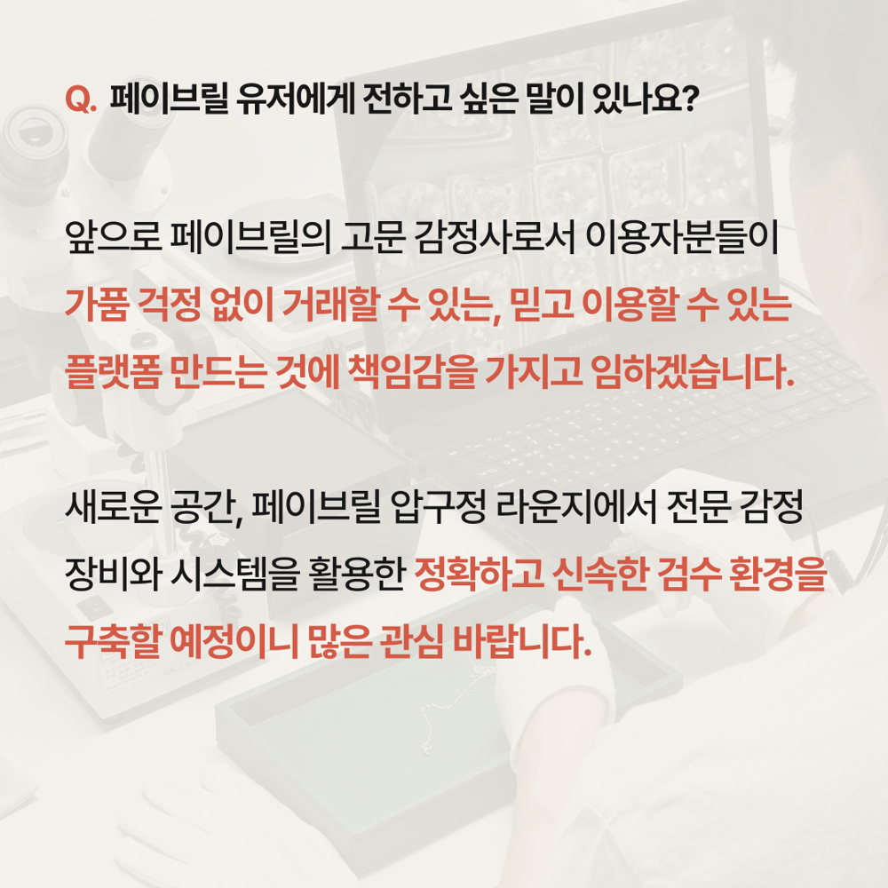 [페이브릴피플✨] 명품 감정사 박정용 이사님