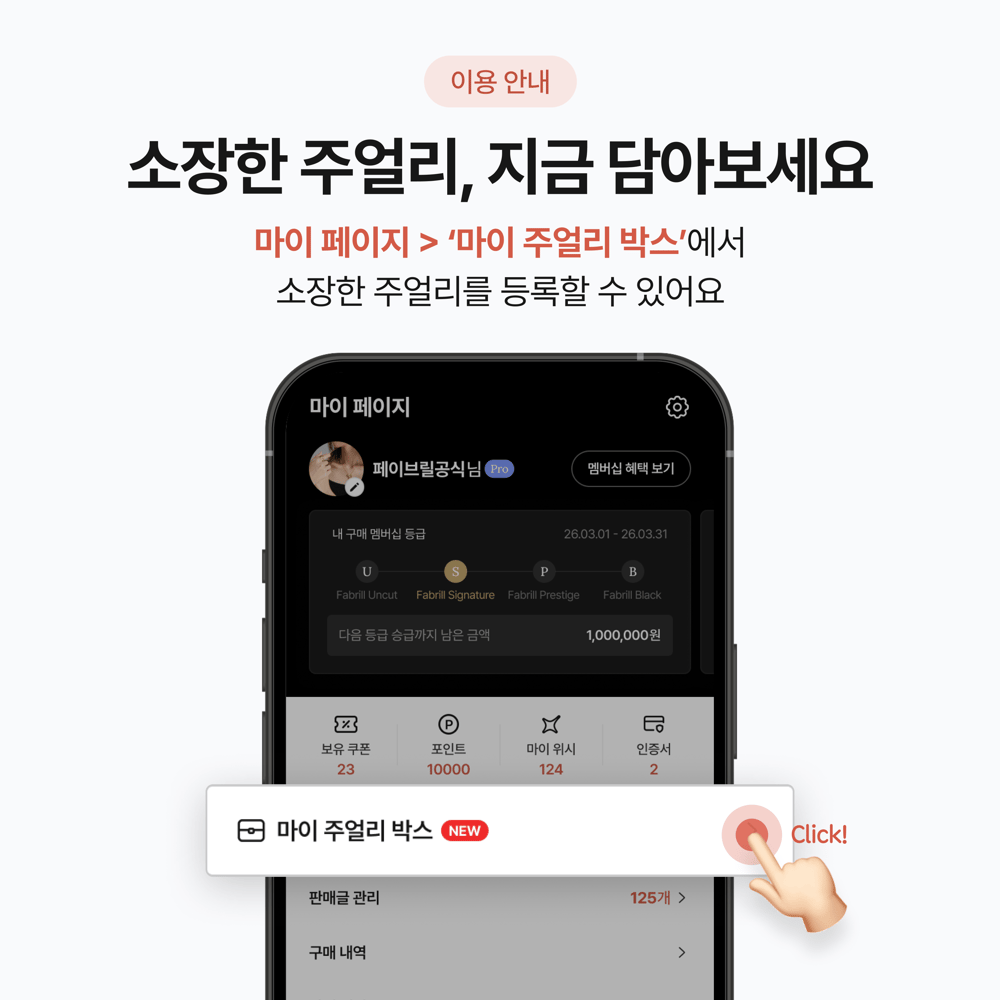 💎 마이 주얼리 박스, 새롭게 오픈했습니다