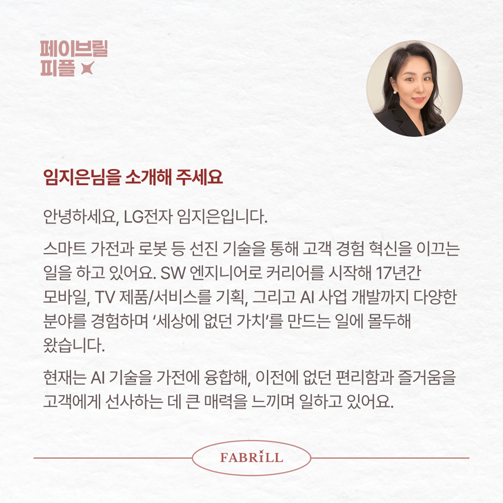 [페이브릴피플✨] 일과 삶에서 멋지게 빛나는 사람들 - 임지은님