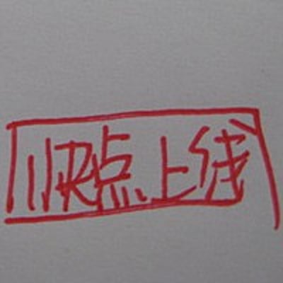 快点上线的最爱