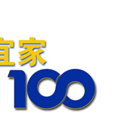 宜家百分百的最爱