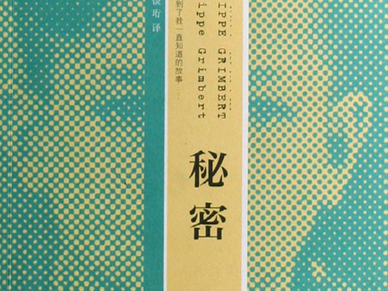 秘密 菲利普 格兰伯尔