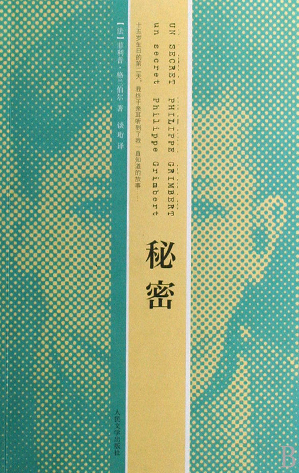 秘密 菲利普 格兰伯尔