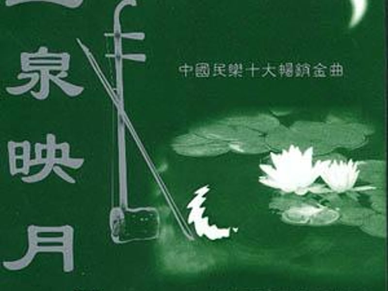 二泉映月